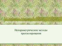 Прогнозирование и перспективные оценки. Непараметрические методы прогнозирования