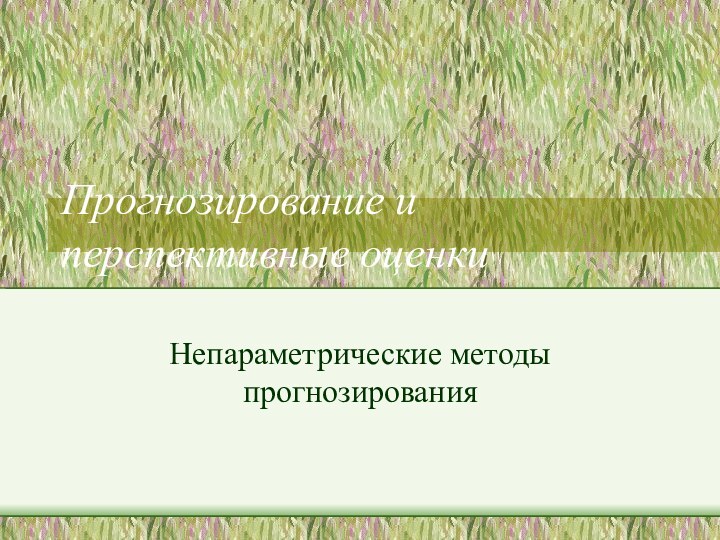 Прогнозирование и перспективные оценкиНепараметрические методы прогнозирования