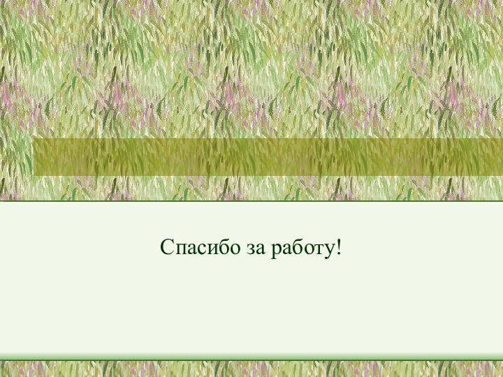 Спасибо за работу!