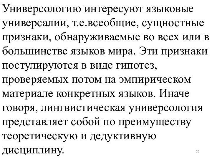 Универсологию интересуют языковые универсалии, т.е.всеобщие, сущностные признаки, обнаруживаемые во всех или в