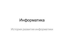 Информатика. История развития информатики