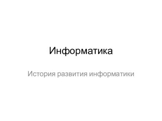 Информатика. История развития информатики