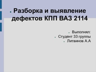 Разборка и выявление дефектов КПП ВАЗ 2114