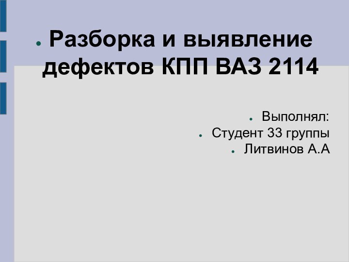 Разборка и выявление дефектов КПП ВАЗ 2114Выполнял:Студент 33 группыЛитвинов А.А