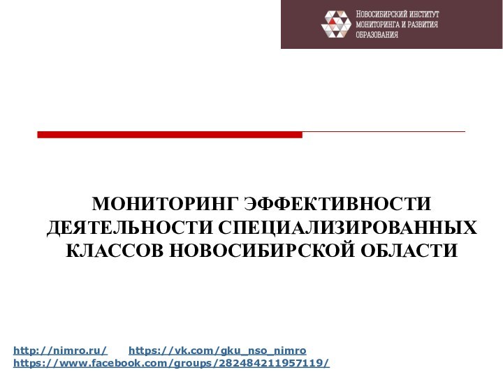 МОНИТОРИНГ ЭФФЕКТИВНОСТИ ДЕЯТЕЛЬНОСТИ СПЕЦИАЛИЗИРОВАННЫХ КЛАССОВ НОВОСИБИРСКОЙ ОБЛАСТИhttp://nimro.ru/   https://vk.com/gku_nso_nimro