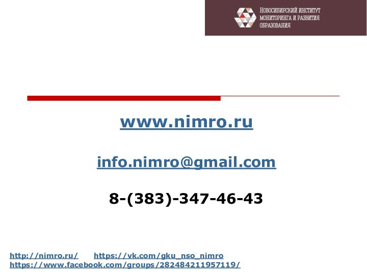 www.nimro.ru info.nimro@gmail.com8-(383)-347-46-43 http://nimro.ru/   https://vk.com/gku_nso_nimro      https://www.facebook.com/groups/282484211957119/