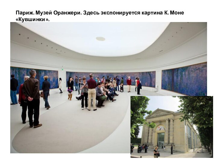 Париж. Музей Оранжери. Здесь экспонируется картина К. Моне «Кувшинки».