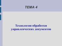 Технология обработки управленческих документов