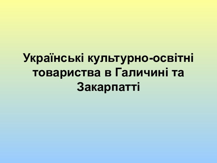 Українські культурно-освітні товариства в Галичині та Закарпатті