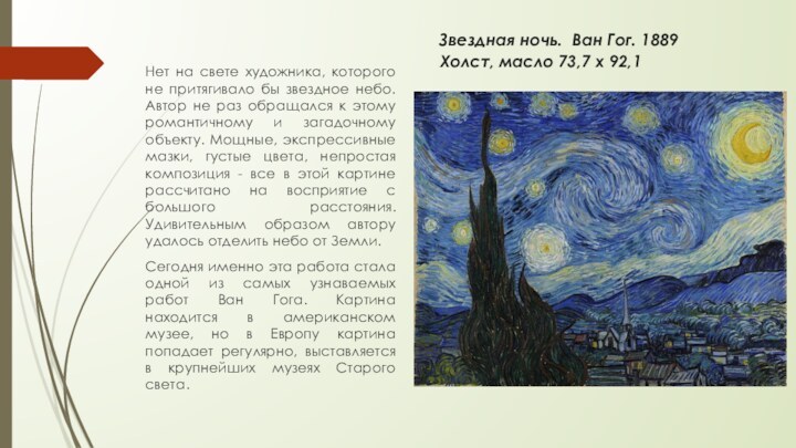 Звездная ночь. Ван Гог. 1889 Холст, масло 73,7 х 92,1Нет на свете