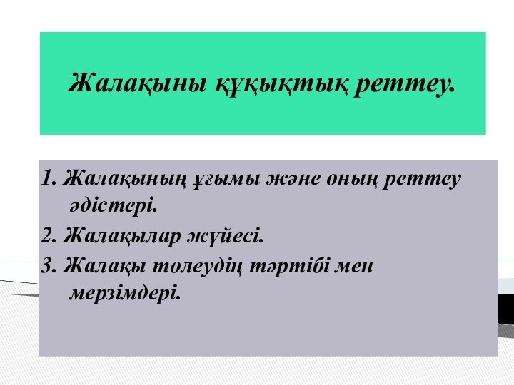 Жалақыны құқықтық реттеу. 1. Жалақының ұғымы және оның реттеу әдістері. 2. Жалақылар