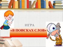 Игра В поисках слов