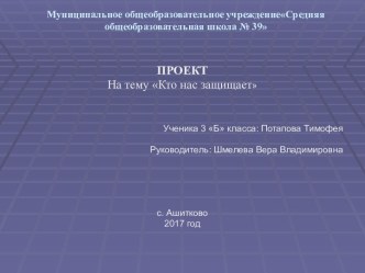 Кто нас защищает. Проект