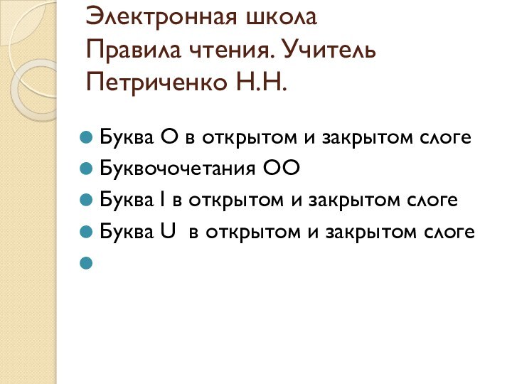 Электронная школа Правила чтения. Учитель Петриченко Н.Н.Буква O в открытом и закрытом