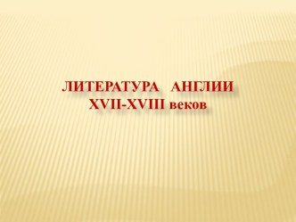 Литература Англии XVII-XVIII веков