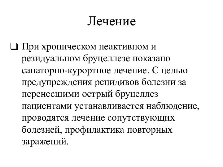 ЛечениеПри хроническом неактивном и резидуальном бруцеллезе показано санаторно-курортное лечение. С целью предупреждения