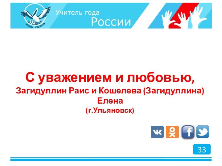 С уважением и любовью, Загидуллин Раис и Кошелева (Загидуллина) Елена  (г.Ульяновск)33