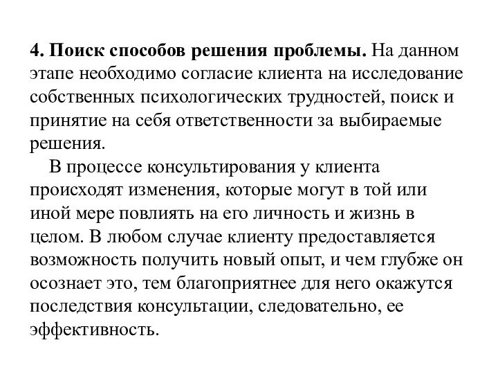 4. Поиск способов решения проблемы. На данном этапе необходимо согласие клиента на исследование