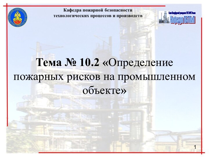 Тема № 10.2 «Определение пожарных рисков на промышленном объекте»