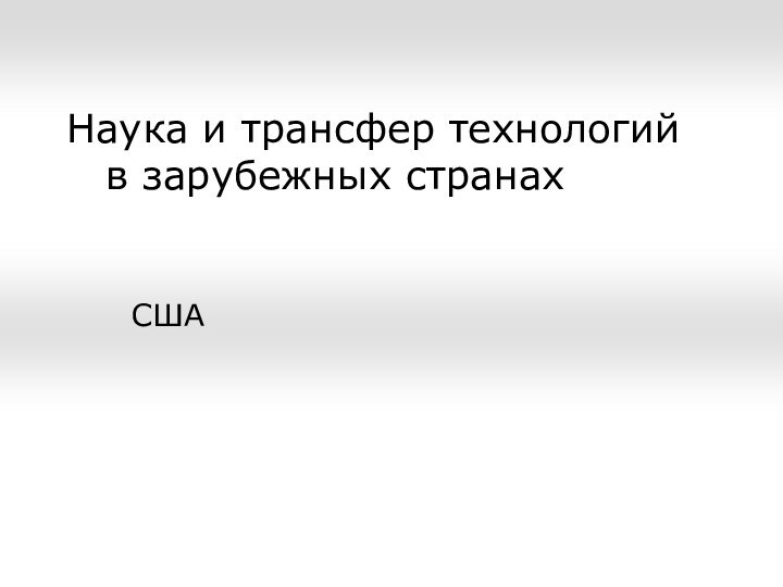 Наука и трансфер технологий 	в зарубежных странахСША