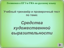 Готовимся к ЕГЭ и ГИА по русскому языку. Учебный тренажёр и проверочный тест по теме: Средства художественной выразительности