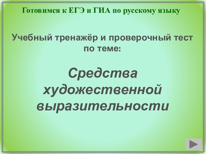 Готовимся к ЕГЭ и ГИА по русскому языкуУчебный тренажёр и проверочный тестпо теме:Средства художественной выразительности