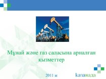 Мұнай және газ саласына арналған қызметтер