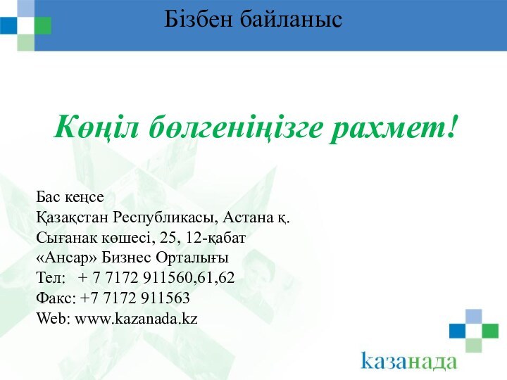 Бізбен байланысКөңіл бөлгеніңізге рахмет!Бас кеңсеҚазақстан Республикасы, Астана қ.Сығанак көшесі, 25, 12-қабат«Ансар» Бизнес