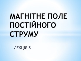 Магнітне поле постійного струму