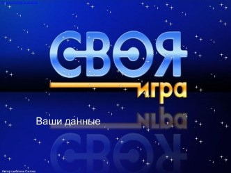 Своя игра. В мире животных