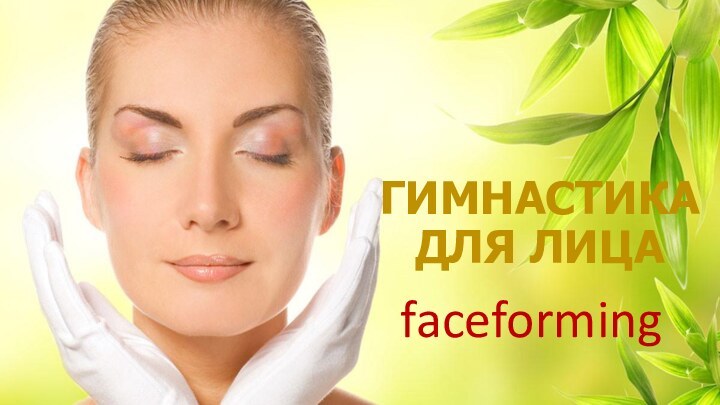 ГИМНАСТИКА ДЛЯ ЛИЦАfaceforming