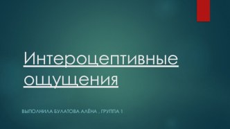 Интероцептивные ощущения