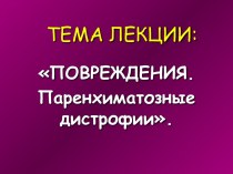 Повреждения. Паренхиматозные дистрофии