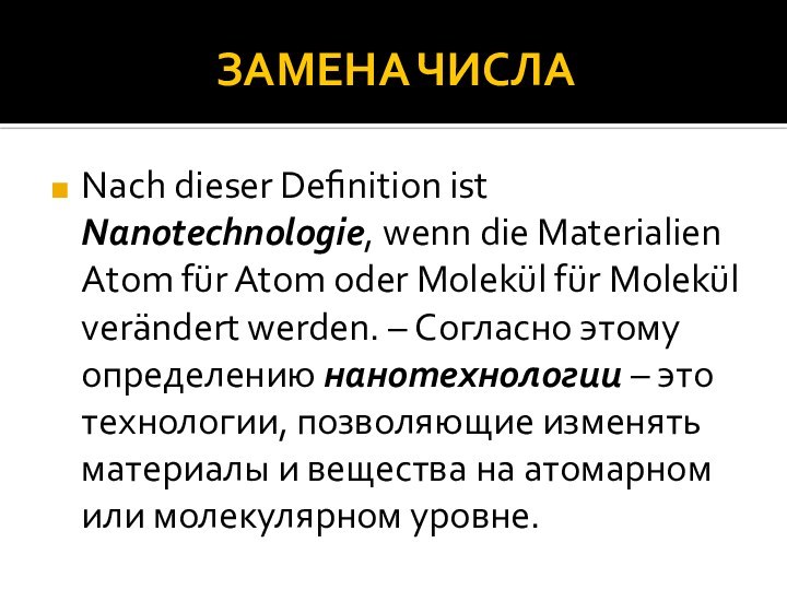 ЗАМЕНА ЧИСЛАNach dieser Definition ist Nanotechnologie, wenn die Materialien Atom für Atom