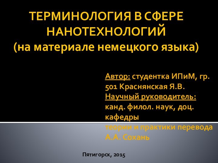 ТЕРМИНОЛОГИЯ В СФЕРЕ НАНОТЕХНОЛОГИЙ (на материале немецкого языка) Автор: студентка ИПиМ, гр.