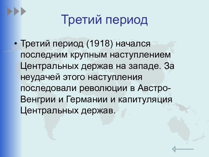 Третий периодТретий период (1918) начался последним крупным наступлением Центральных держав на западе.