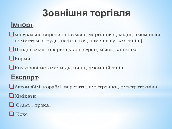 Зовнішня торгівляІмпорт: мінеральна сировина (залізні, марганцеві, мідні, алюмінієві, поліметалеві руди, нафта, газ,