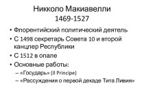 Никколо Макиавелли 1469-1527