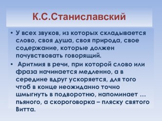 Дизартрия. К.С.Станиславский