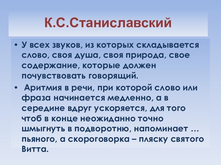 К.С.СтаниславскийУ всех звуков, из которых складывается слово, своя душа, своя природа, свое