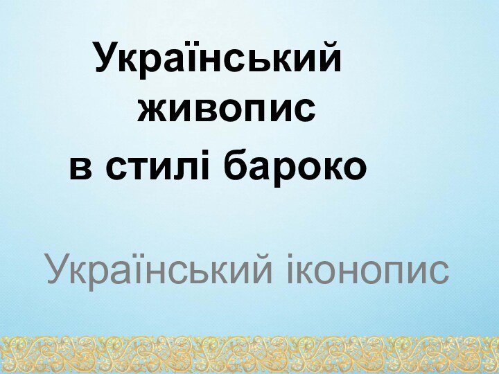 Український живописв стилі барокоУкраїнський іконопис