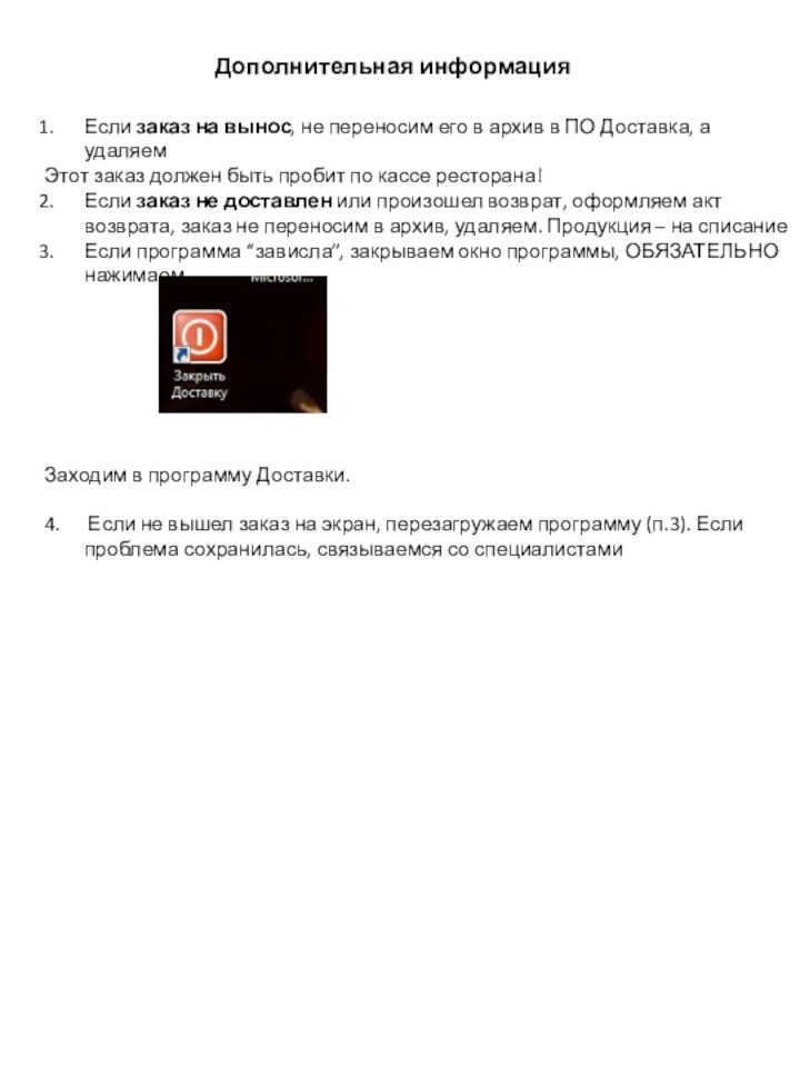 Дополнительная информацияЕсли заказ на вынос, не переносим его в архив в ПО