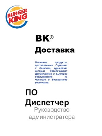 ПО диспетчер. Руководство администратора. Burger King