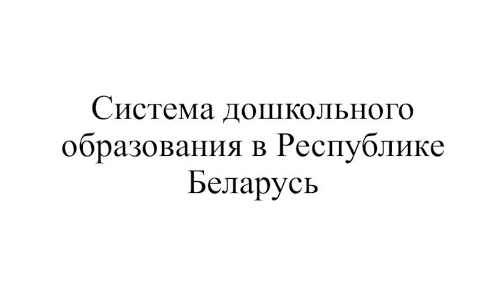 Система дошкольного образования в Республике Беларусь