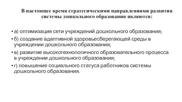 В настоящее время стратегическими направлениями развития системы дошкольного образования являются: а) оптимизация