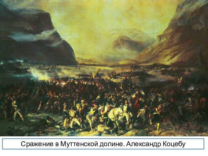 Сражение в Муттенской долине. Александр Коцебу