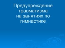 Предупреждение травматизма на занятиях по гимнастике