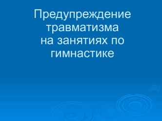 Предупреждение травматизма на занятиях по гимнастике