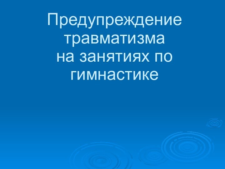 Предупреждение травматизма  на занятиях по гимнастике