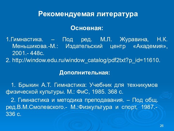 Рекомендуемая литератураОсновная:1.Гимнастика. – Под ред. М.Л. Журавина, Н.К. Меньшикова.-М.: Издательский центр «Академия»,